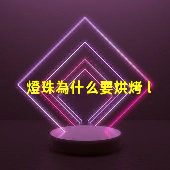 燈珠為什么要烘烤 led燈珠為什么要烘烤